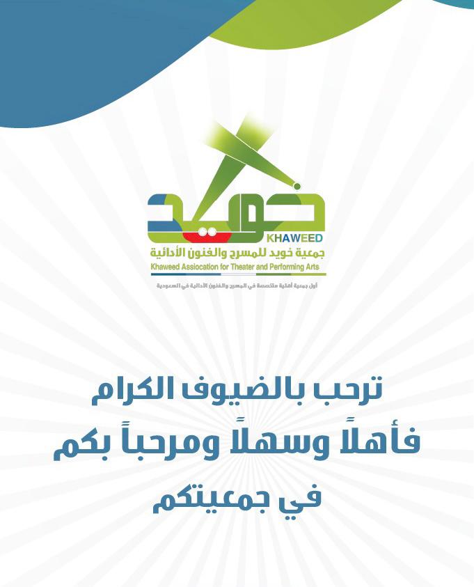جمعية خويد للمسرح و الفنون الأدائية